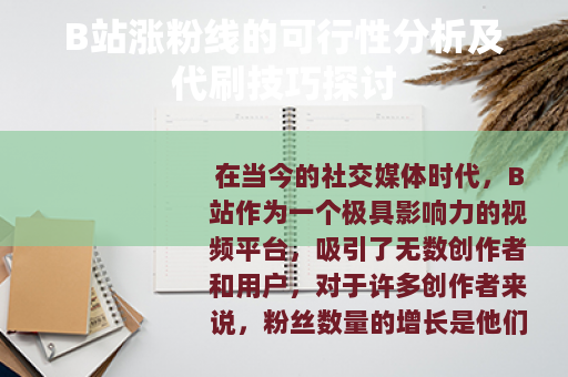B站涨粉线的可行性分析及代刷技巧探讨