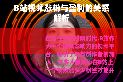 B站视频涨粉与盈利的关系解析