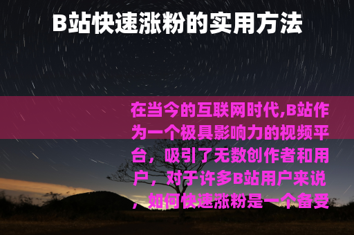 B站快速涨粉的实用方法