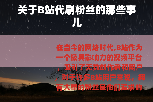 关于B站代刷粉丝的那些事儿