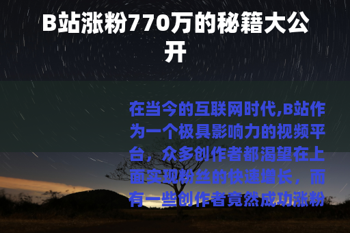 B站涨粉770万的秘籍大公开