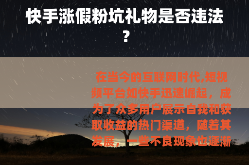 快手涨假粉坑礼物是否违法？