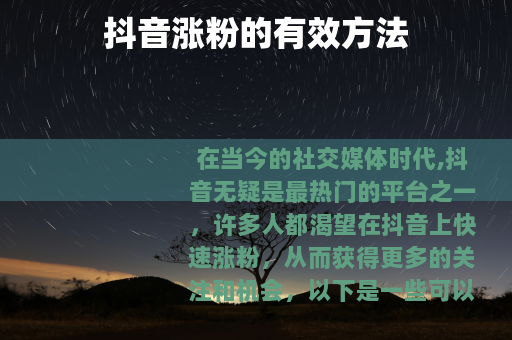 抖音涨粉的有效方法