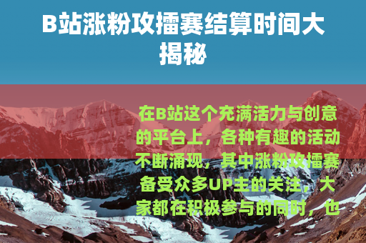 B站涨粉攻擂赛结算时间大揭秘