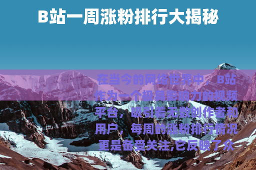 B站一周涨粉排行大揭秘
