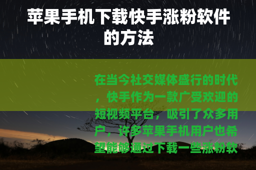 苹果手机下载快手涨粉软件的方法