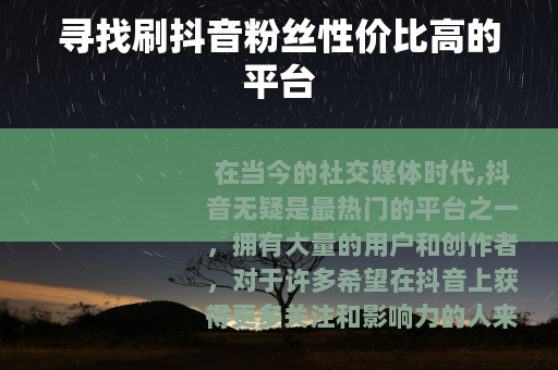 寻找刷抖音粉丝性价比高的平台