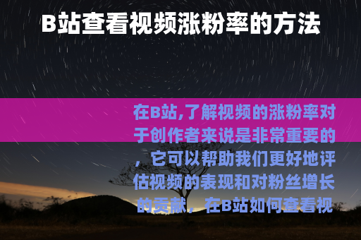 B站查看视频涨粉率的方法