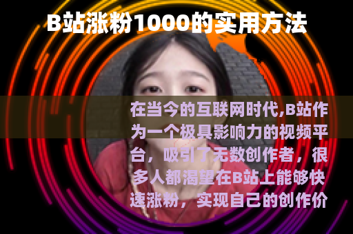 B站涨粉1000的实用方法