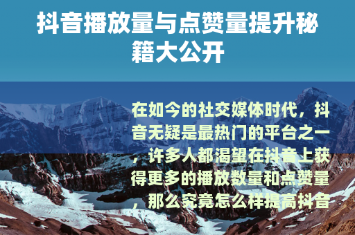 抖音播放量与点赞量提升秘籍大公开