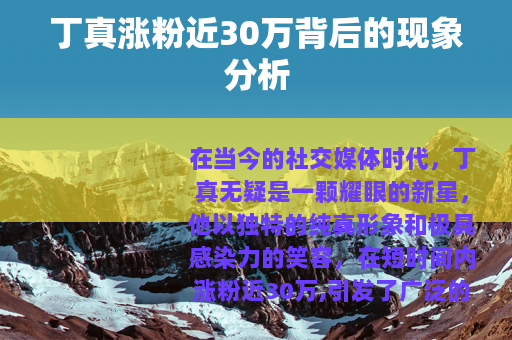 丁真涨粉近30万背后的现象分析
