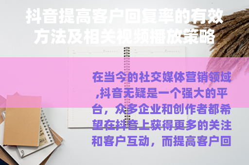 抖音提高客户回复率的有效方法及相关视频播放策略