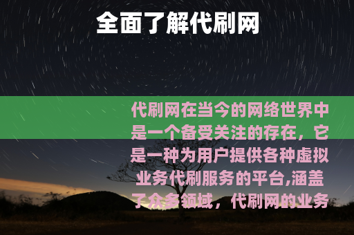 全面了解代刷网