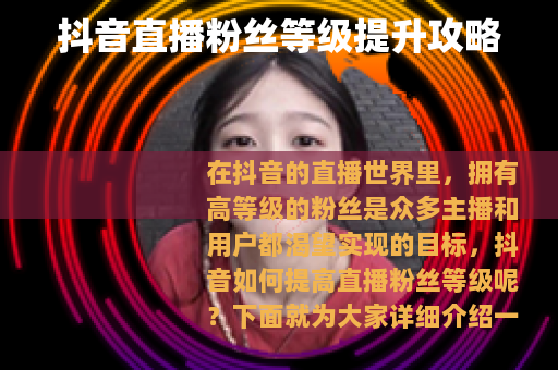 抖音直播粉丝等级提升攻略