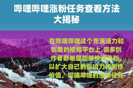 哔哩哔哩涨粉任务查看方法大揭秘