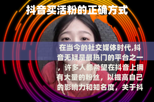 抖音买活粉的正确方式