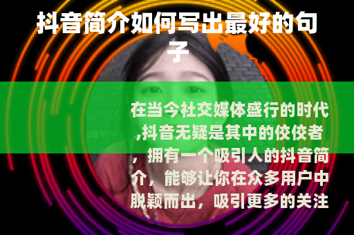 抖音简介如何写出最好的句子