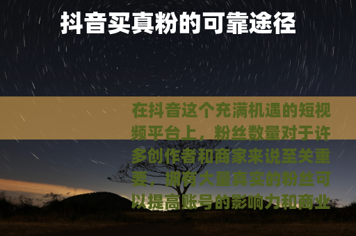 抖音买真粉的可靠途径