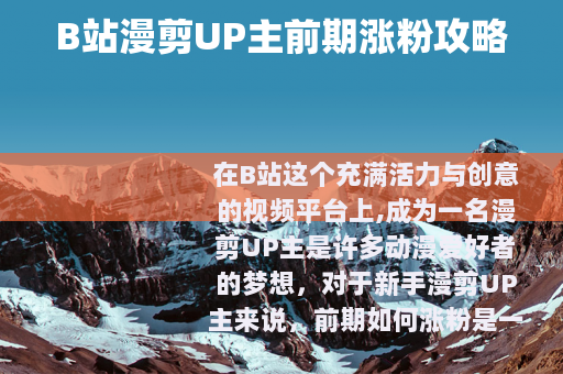 B站漫剪UP主前期涨粉攻略