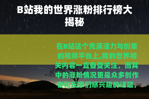 B站我的世界涨粉排行榜大揭秘