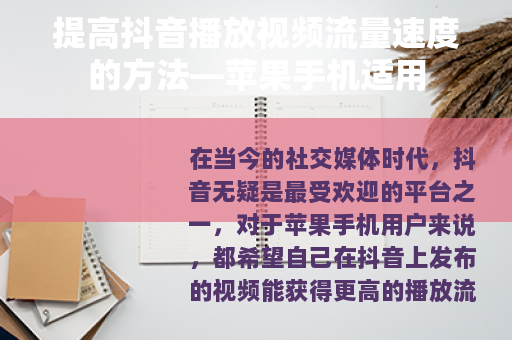 提高抖音播放视频流量速度的方法—苹果手机适用