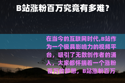 B站涨粉百万究竟有多难？