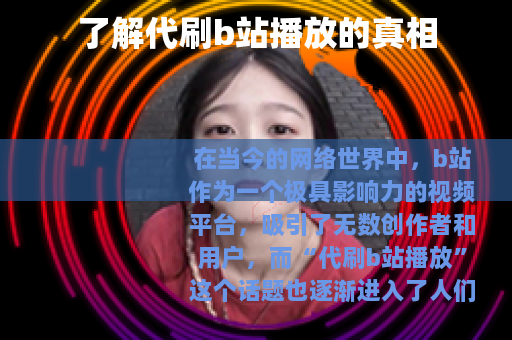 了解代刷b站播放的真相