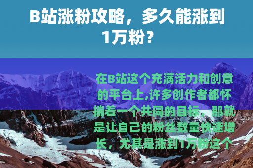 B站涨粉攻略，多久能涨到1万粉？