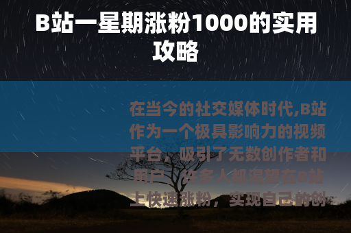 B站一星期涨粉1000的实用攻略