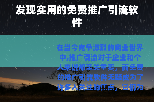 发现实用的免费推广引流软件