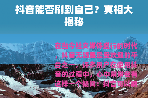抖音能否刷到自己？真相大揭秘