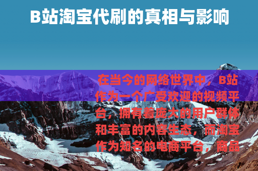 B站淘宝代刷的真相与影响