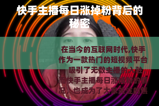 快手主播每日涨掉粉背后的秘密