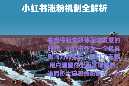 小红书涨粉机制全解析