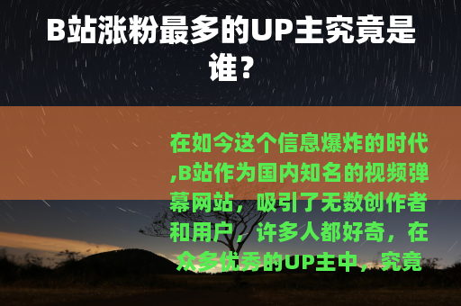 B站涨粉最多的UP主究竟是谁？