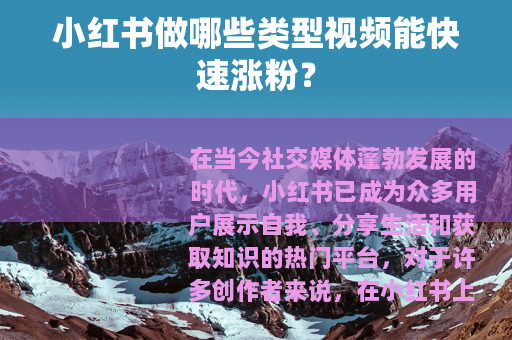 小红书做哪些类型视频能快速涨粉？