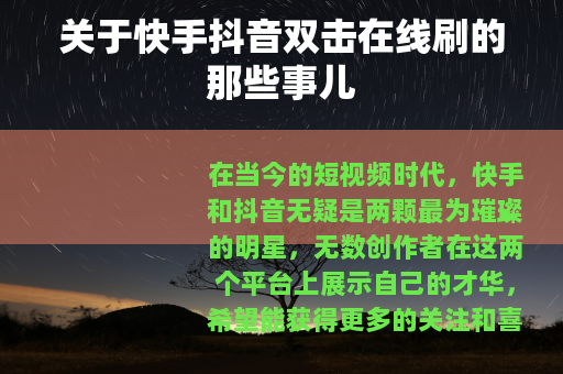 关于快手抖音双击在线刷的那些事儿