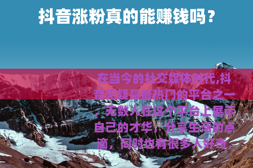 抖音涨粉真的能赚钱吗？