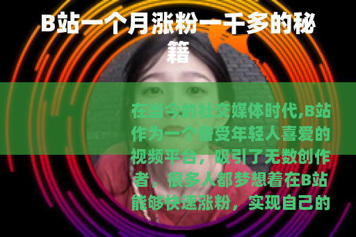 B站一个月涨粉一千多的秘籍