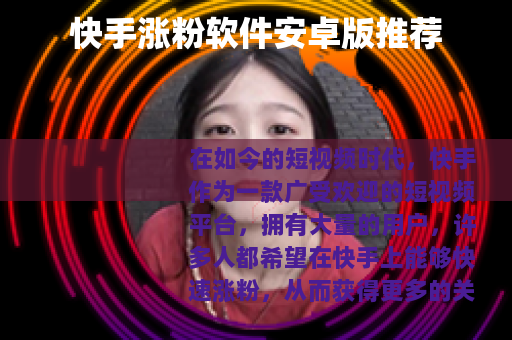 快手涨粉软件安卓版推荐