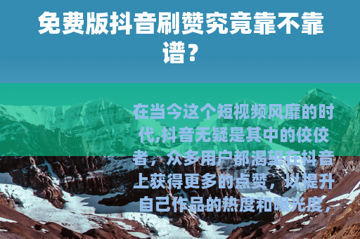 免费版抖音刷赞究竟靠不靠谱？