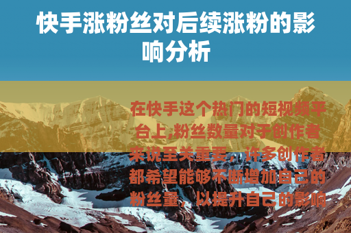 快手涨粉丝对后续涨粉的影响分析
