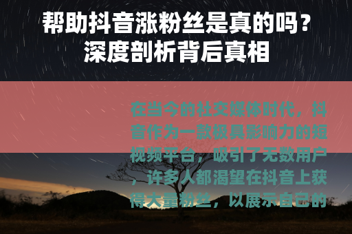 帮助抖音涨粉丝是真的吗？深度剖析背后真相