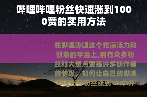 哔哩哔哩粉丝快速涨到1000赞的实用方法