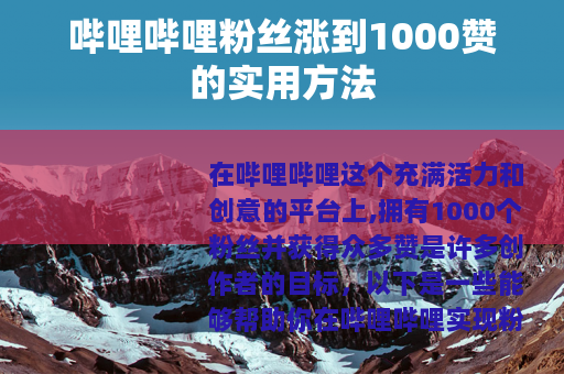 哔哩哔哩粉丝涨到1000赞的实用方法