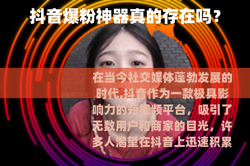 抖音爆粉神器真的存在吗？