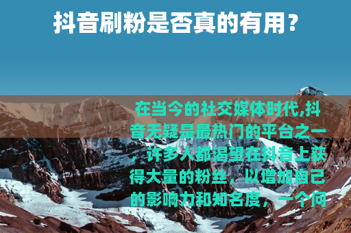 抖音刷粉是否真的有用？
