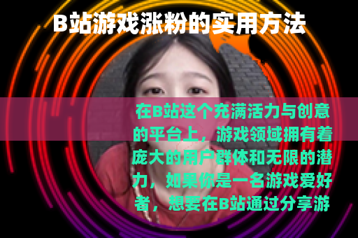 B站游戏涨粉的实用方法