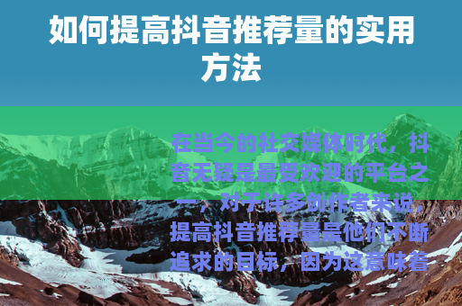 如何提高抖音推荐量的实用方法