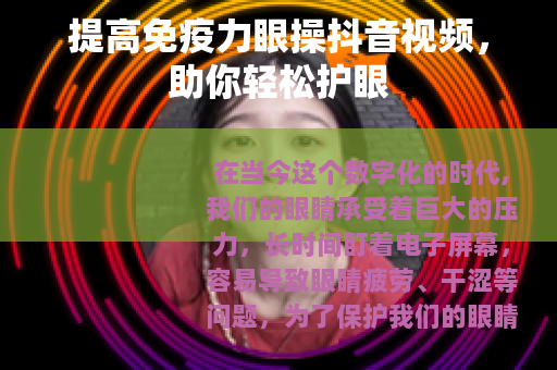 提高免疫力眼操抖音视频，助你轻松护眼